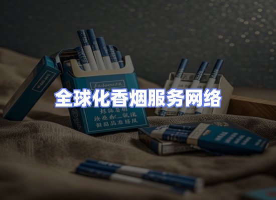 全球香烟贸易物流